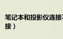 笔记本和投影仪连接不上（笔记本和投影仪连接）