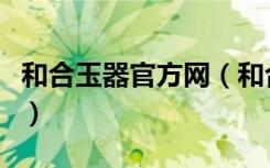 和合玉器官方网（和合玉器有限公司营销中心）