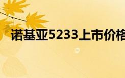 诺基亚5233上市价格（诺基亚5233官网）