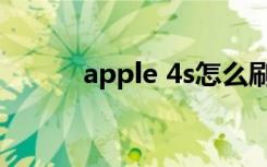 apple 4s怎么刷机（apple 4s）