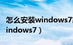 怎么安装windows7家庭普通版（怎么安装windows7）