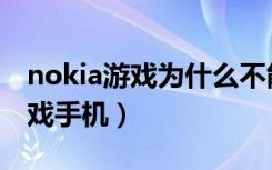 nokia游戏为什么不能在后台运行（nokia游戏手机）