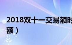 2018双十一交易额时间图（2018双十一交易额）