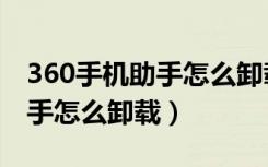 360手机助手怎么卸载自带软件（360手机助手怎么卸载）