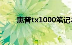 惠普tx1000笔记本（惠普tx1000）