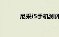 尼采i5手机测评（尼采i8手机）