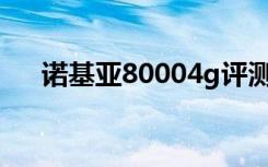 诺基亚80004g评测（诺基亚800越狱）