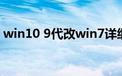 win10 9代改win7详细教程（win10 9926）