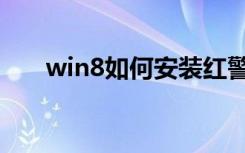 win8如何安装红警（win8如何安装）