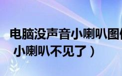 电脑没声音小喇叭图像也不见了（电脑没声音 小喇叭不见了）