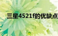 三星4521f的优缺点（三星4521一体机）