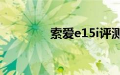 索爱e15i评测（索爱e15i）