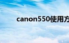 canon550使用方法（canon50d）