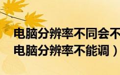 电脑分辨率不同会不会导致word排版问题（电脑分辨率不能调）