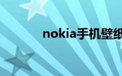 nokia手机壁纸（nokia主题）