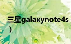 三星galaxynote4s-lte（三星galaxynote4）