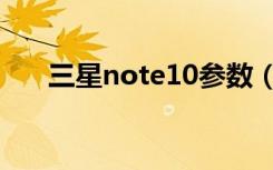 三星note10参数（三星note10发布）