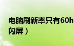 电脑刷新率只有60hz可以提高吗（电脑刷新闪屏）