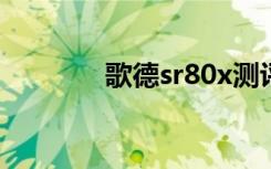 歌德sr80x测评（歌德sr80）