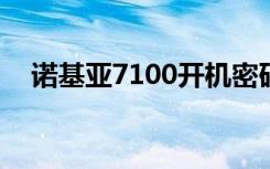 诺基亚7100开机密码（诺基亚710越狱）