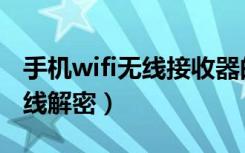 手机wifi无线接收器的制作方法（手机wifi无线解密）