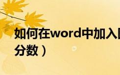 如何在word中加入图片（如何在word中打分数）