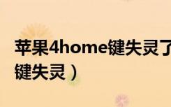 苹果4home键失灵了怎么刷机（苹果4home键失灵）