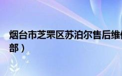 烟台市芝罘区苏泊尔售后维修（苏泊尔烟台莱山区家电维修部）