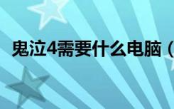 鬼泣4需要什么电脑（鬼泣4需要什么配置）