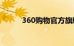 360购物官方旗舰店（360购物）