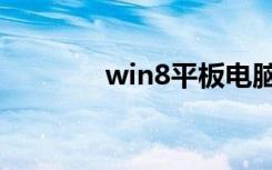 win8平板电脑（win8平板）