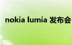 nokia lumia 发布会（nokia lumia 900）