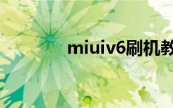 miuiv6刷机教程（miuiv6）