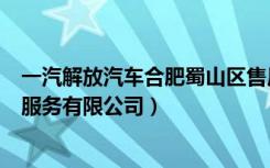 一汽解放汽车合肥蜀山区售后服务中心（安徽华信汽车销售服务有限公司）