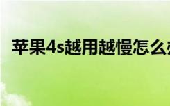 苹果4s越用越慢怎么办（苹果4s越狱教程）