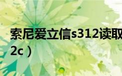 索尼爱立信s312读取不出来（索尼爱立信s302c）