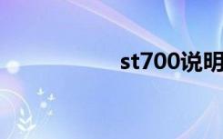 st700说明书（st70）