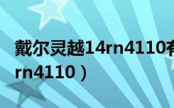 戴尔灵越14rn4110有几个版本（戴尔灵越14rn4110）