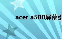 acer a500屏幕引脚（acer a500）