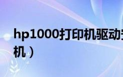 hp1000打印机驱动安装图解（hp1000打印机）