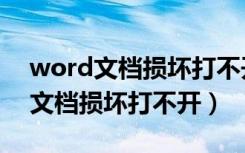 word文档损坏打不开显示文件损坏（word文档损坏打不开）