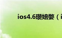 ios4.6瓒婄嫳（ios4 3完美越狱）