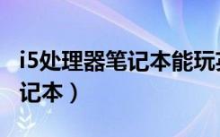 i5处理器笔记本能玩英雄联盟吗（i5处理器笔记本）