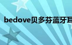 bedove贝多芬蓝牙耳机说明书（bedove）