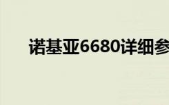 诺基亚6680详细参数（诺基亚 6680）