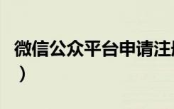 微信公众平台申请注册（微信公众平台官方网）