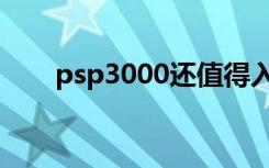 psp3000还值得入手吗（psp3000）