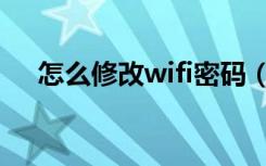 怎么修改wifi密码（怎么修改wifi密码）