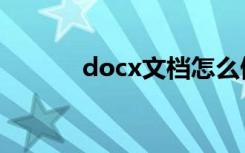 docx文档怎么做表格（docx）