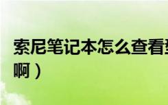 索尼笔记本怎么查看型号（索尼笔记本怎么样啊）